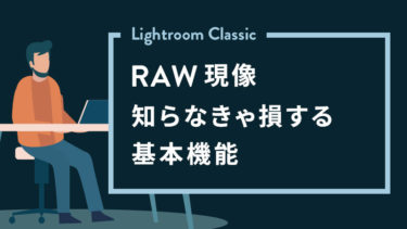 【Lightroom RAW現像】知らなきゃ損する基本機能！