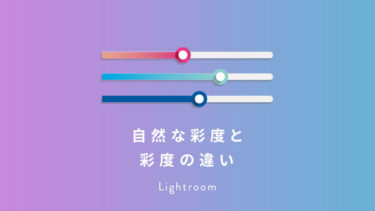 【Lightroom】「自然な彩度」と「彩度」の違いを理解して有効活用しよう