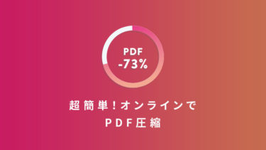 【PDF圧縮方法】無料で簡単！オンラインサービスがおすすめ！