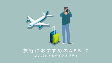 【APS-Cミラーレス一眼レフ】旅行に持っていきたいおすすめ４選