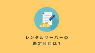 【勘定科目】レンタルサーバー・ドメイン・HP作成費用はどの項目？